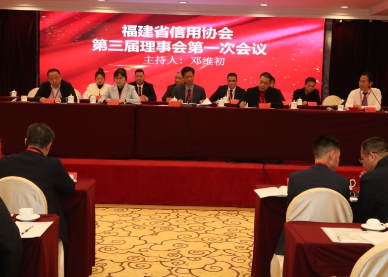福建省信用协会第三届第一次会员代表大会暨协会成立