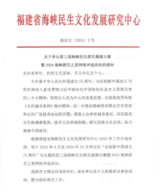 关于举办第三届海峡群艺展演大赛暨海峡群艺之星网络评选的通知
