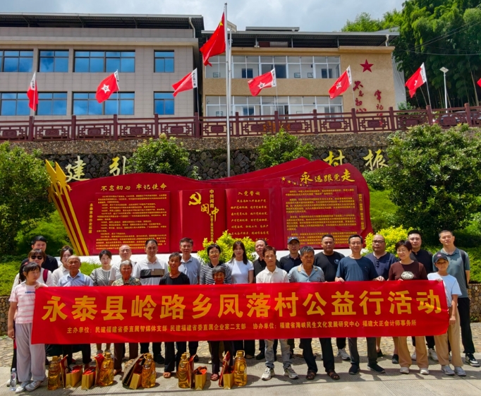 民建福建省直两支部赴永泰凤落村开展主题教育学习会暨公益活动