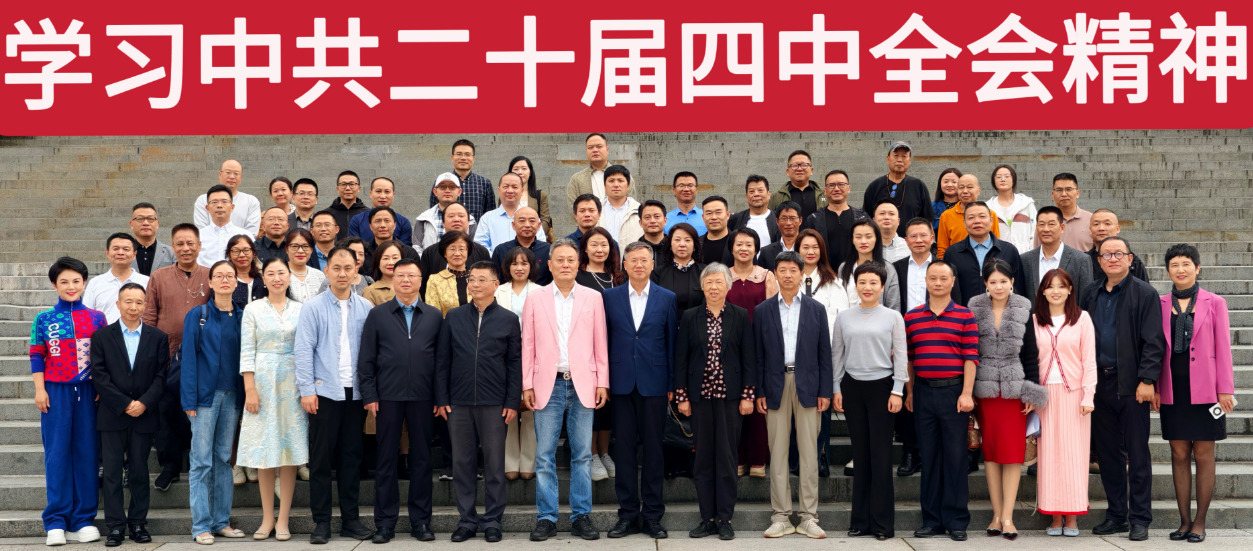 民建福建省直工委会七个支部联合开展学习中共二十届四中全会精神暨庆祝民建成立80周年书画笔会