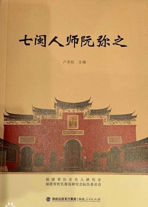 绥靖闽缰弥之至伟 文教始祖忠惠永芳——在阮弥之入闽1600周年纪念大会上的发言