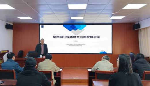 福建省科协组织开展期刊业务培训活动