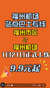 福州市区至长乐国际机场定点巴士线路开通 票价低至9.9元起