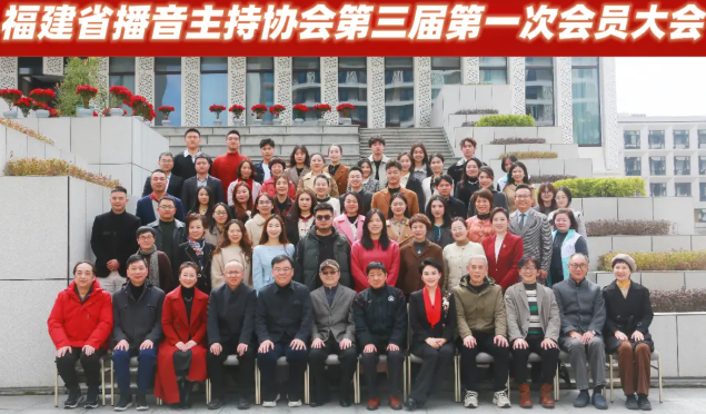 福建省播音主持协会第三届第一次会员大会圆满召开